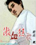 傲血天枪