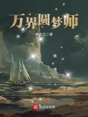 万界圆梦师TXT奇书网