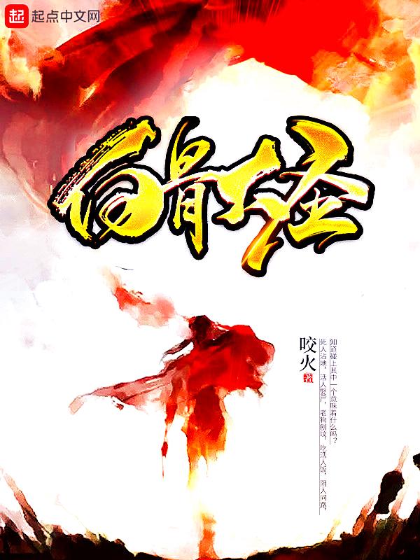 白骨大圣等级划分详细