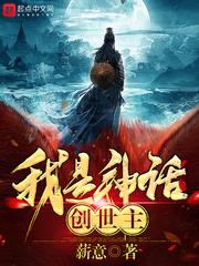 我是神话创世主薪意