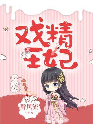 戏精王妃动漫花绕月全集
