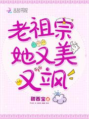 老祖宗她又美又飒txt免费全文