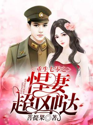 重生年代之悍妻超凶哒!免费
