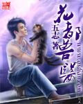 花都兽医李福根