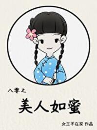 八零之美人如蜜评价