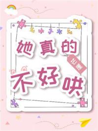 她真的不好哄27