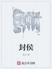 封侯的诗句