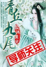 青丘九尾狐一族有多少个上神