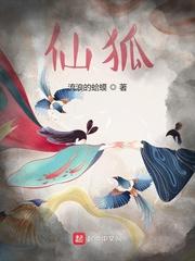 侠女的悲哀白素云蓝眼仙狐