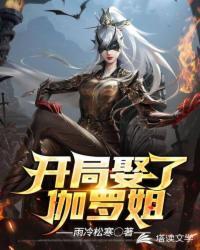 开局扮演伽罗