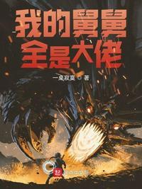 舅舅是我哒全文免费