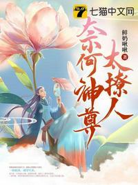 奈何天全文免费阅读