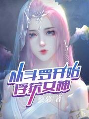 从斗罗开始俘获女神软件