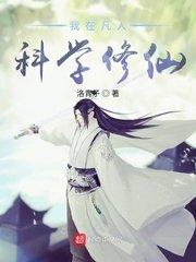 我在凡人科学修仙一本书挣了多少钱