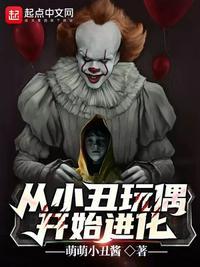 从小丑玩偶开始进化为什么没了