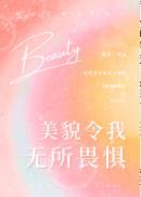 美貌令我无所畏惧结局