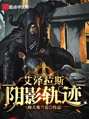 艾泽拉斯阴影轨迹txt精校版