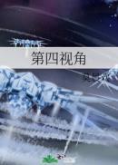 第四视角是上帝视角吗