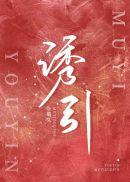 诱引狐狸原著漫画叫什么名字