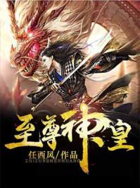 至尊神皇飞天鱼