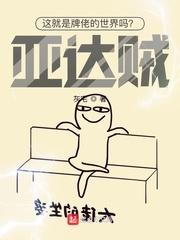 这就是牌佬的世界吗亚达贼!TXT