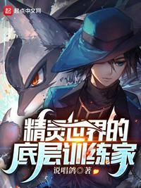 精灵世界的底层训练家的精灵有哪些
