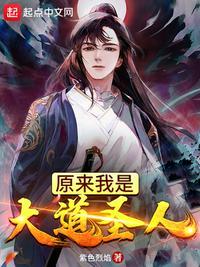 原来我是大道圣人 电子书