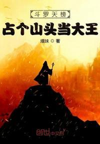 斗罗天榜占个山头当大王16集