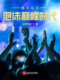 重生东京泡沫时代sodu