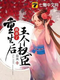 重生后我养了五个权臣的