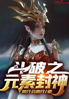 斗破之元素封神资源