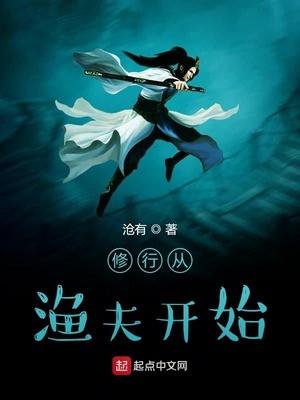 修行从渔夫开始作者沧有