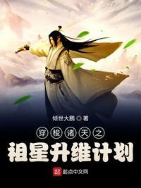 穿梭诸天之祖星升维计划 倾世大鹏瞎