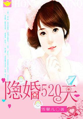 隐婚九十九天