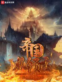 帝国之领主系统