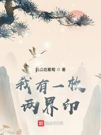 我有一枚两界印TXT笔趣阁