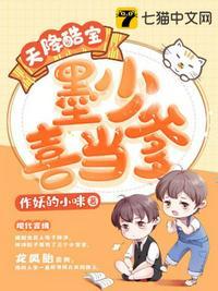天降酷宝墨少喜当爹笔趣阁