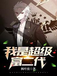 我是超级富二代秦歌