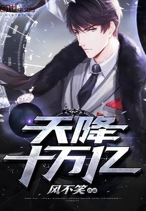 天降十万亿全文免费阅读