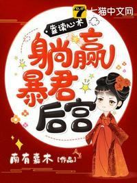 有了暴君读心术皇妃在后宫杀疯了