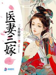 医妻三嫁免费阅读无弹窗