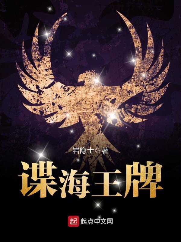 谍海王牌主角