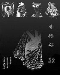 青行灯竞速10层攻略平民