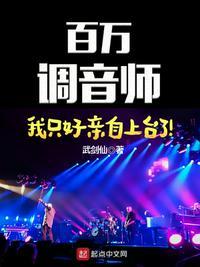 百万调音大师