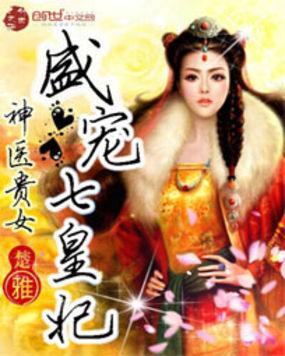 神医嫡女盛宠七皇妃