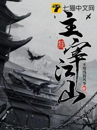 主宰江山番外清穿女最新章节更新评论