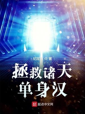 拯救诸天单身汉项南