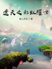 遮天之彩虹耀世TXT免费