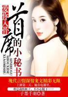 爱你入骨首席总裁很危险