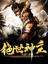绝世 神主